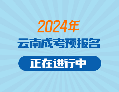 2024年云南成考預報名開啟